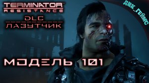 DLC Terminator: Resistance Infiltrator / Идем на охоту.