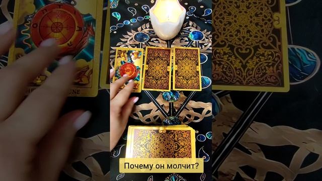 Почему он молчит? # раскладтароонлайн #тарологонлайн #тарогадание