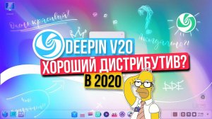 Deepin 20 - Хороший дистрибутив?