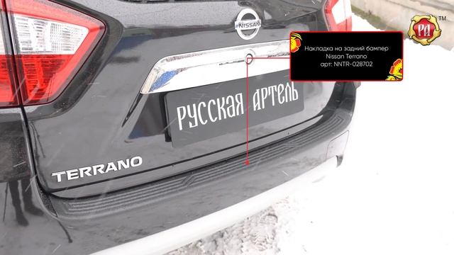 Накладка на задний бампер Nissan Terrano (russ-artel.ru) смотреть онлайн