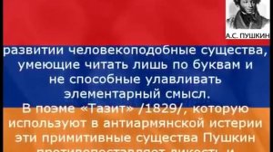 ПУШКИН ПРО АРМЯН! ЧТО ПУШКИН СКАЗАЛ ПРО АРМЯН!