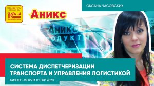 1С TMS Логистика Управление перевозками 3.0, внедрение в ТД «Аникс»

Бизнес-Форум 1С:ERP 2020