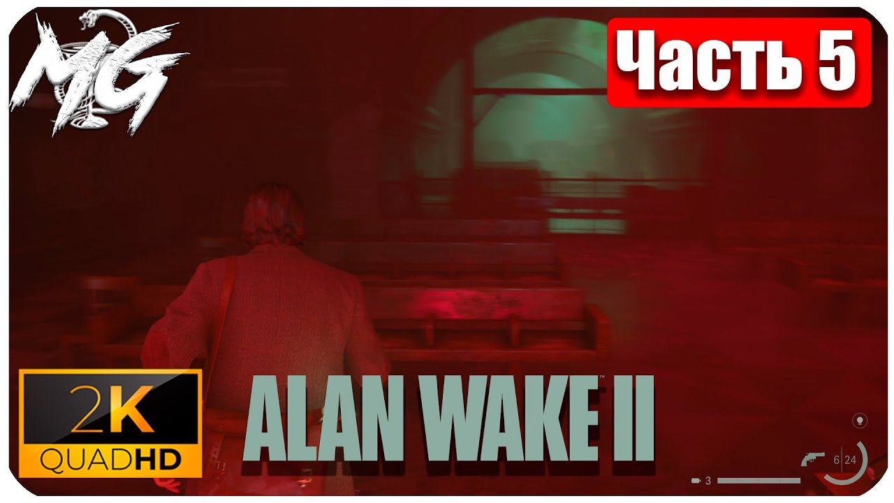 Alan Wake 2 ᐅ Прохождение на русском в 2К ᐅ Максимальная Графика ᐅ ЧАСТЬ 5