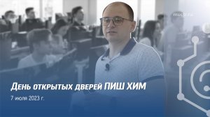 День открытых дверей Передовой инженерной школы 7 июля 2023 года