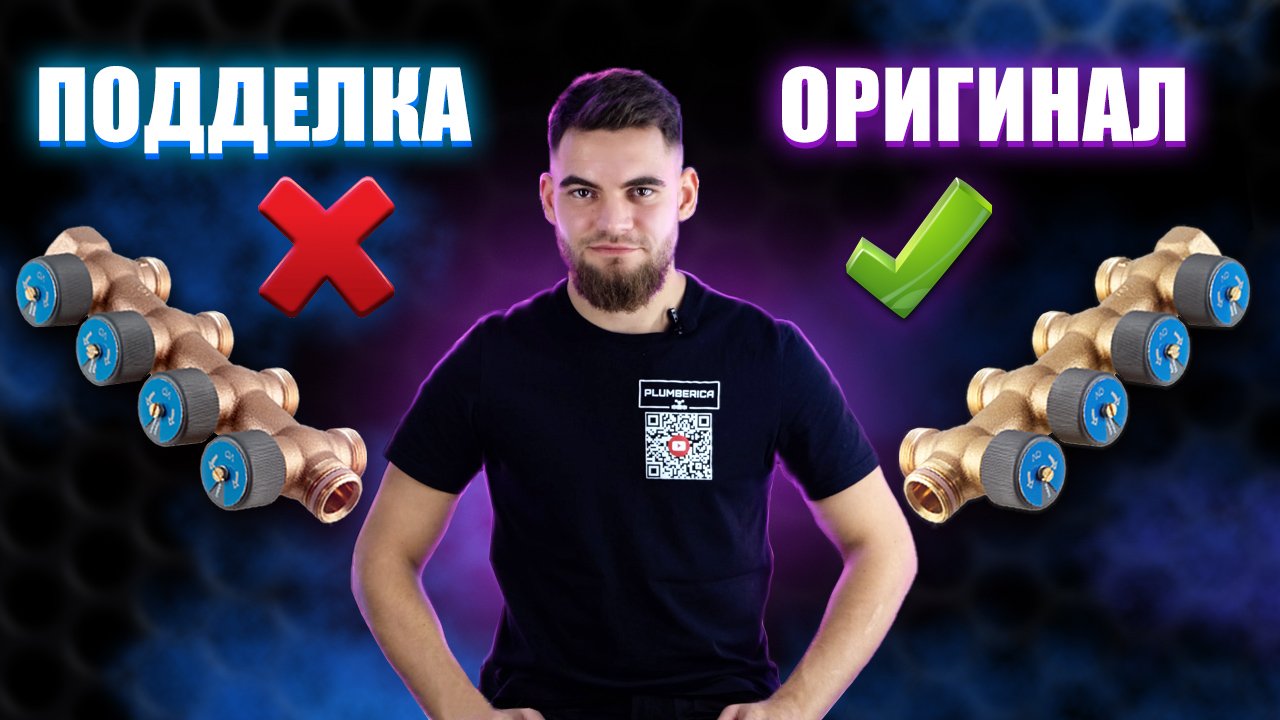 Коллектор Oventrop / Как отличить оригинал от подделки?