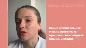 Какие слабительные можно принимать при раке сигмовидной кишки?