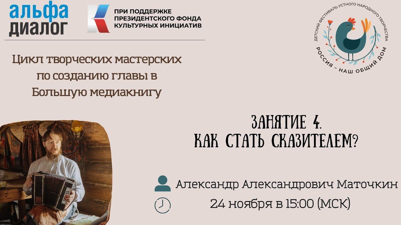 Как стать сказителем? смотреть онлайн