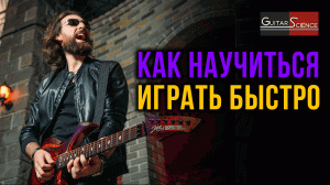 Как научиться играть быстро на гитаре