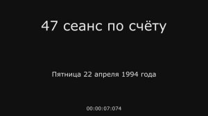 23 – 22.04.1994 г. - 47 сеанс по счёту