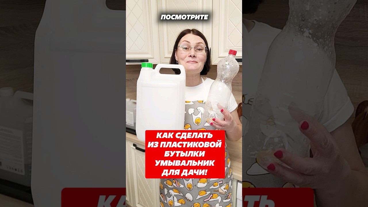 Как сделать из пластиковой бутылки умывальник для дачи. #умывальник #дача #лайфхак  #своимируками