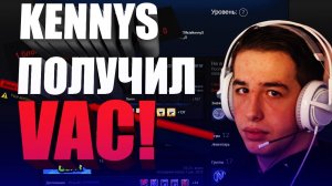 KENNYS ПОЛУЧИЛ VAC-BAN?