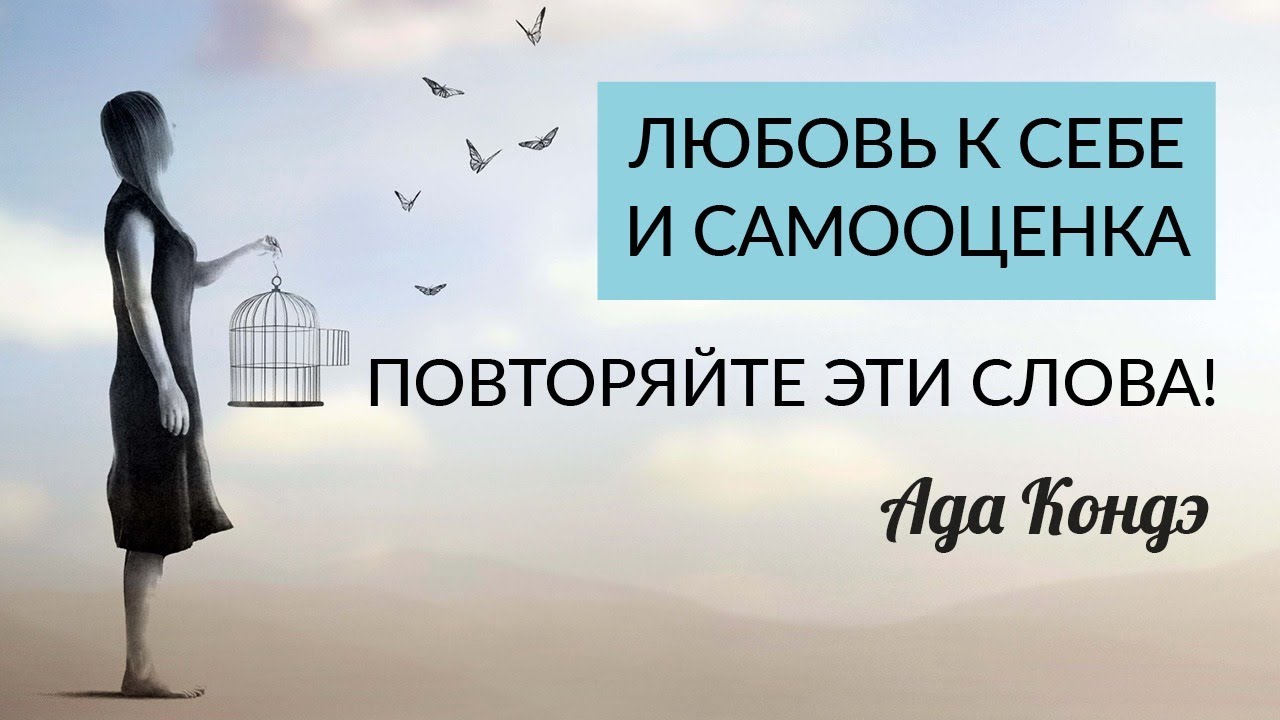 САМЫЕ ВАЖНЫЕ СЛОВА О ЛЮБВИ К СЕБЕ И САМООЦЕНКЕ. Как поддержать себя? Настрой на день. Ада Кондэ