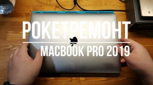 Замена АКБ Apple MacBook Pro 2019