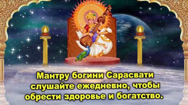 Мантру богини Сарасвати слушайте ежедневно, чтобы обрести здоровье и богатство