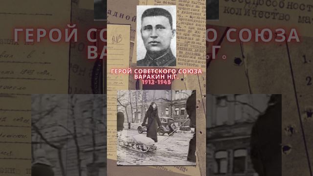 Герой Советского Союза – Варакин Николай Григорьевич