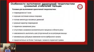 Тема: Повреждение сухожилий сгибателей пальцев кисти. Рациональных подход.