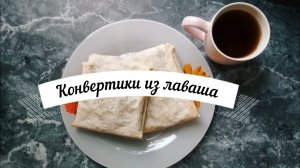 Конвертики из лаваша с овощами | Сытный завтрак | Перекус в дорогу