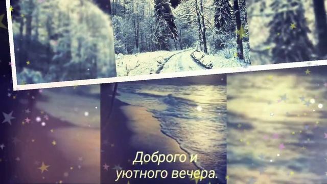 Уютного и теплого вечера/доброй ночи/приятных снов смотреть онлайн