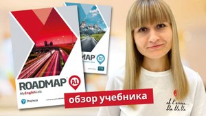Обзор учебника Roadmap: плюсы и минусыю. Лучшие учебники английского для взрослых.