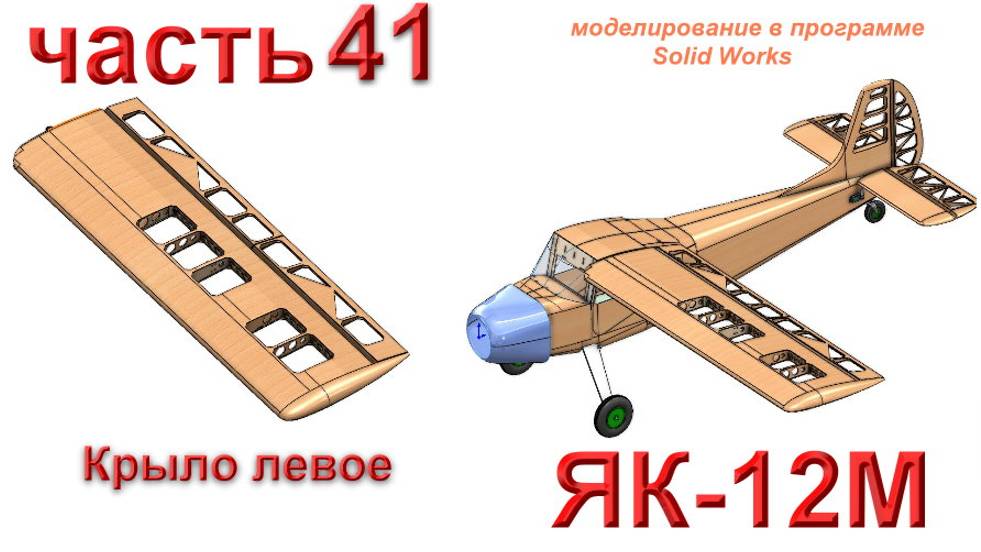 Радиоуправляемая модель самолета ЯК-12М (часть 41)