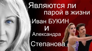 Фигуристы Степанова Александра - Букин Иван: любовники, будущие супруги?