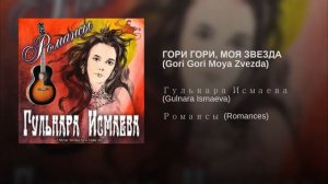 РОМАНС "ГОРИ ГОРИ, МОЯ ЗВЕЗДА" ✈ ♫ℒℴѵℯ ♪♥♫●♪♥♫●♪♥♫✈  ПОЕТ ГУЛЬНАРА ИСМАЕВА