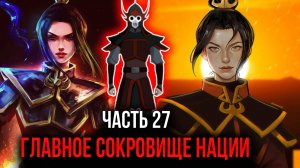 [ Воин Огня #27 ] -   Принцесса и главное сокровище нации.