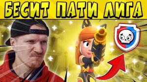 ПАТИ ЛИГА ПУТЬ ДО ТОПОВОГО СКИНЧИКА В БРАВЛ СТАРС