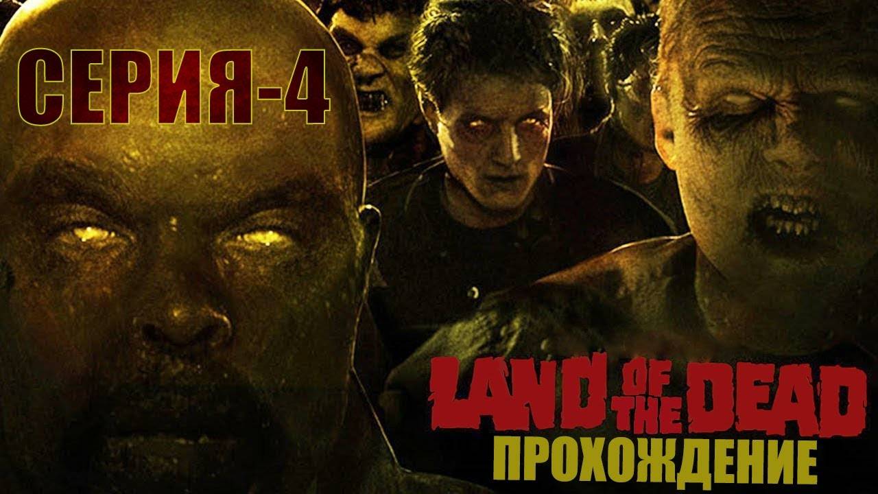 Прохождение игры Land of The Dead | Поход в Театр 🤥 или как не Стать Жертвой 💀