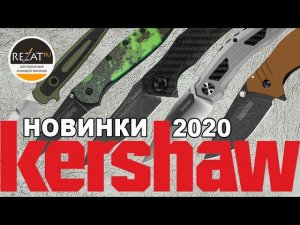 19 ножей Kershaw и один топор! Распаковка новинок 2020 от Rezat.ru
