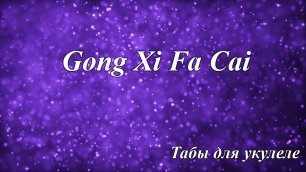 Gong Xi Fa Cai (китайская новогодняя) - табы для укулеле
