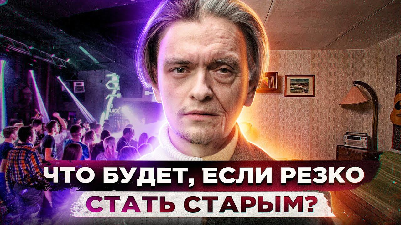 ЧТО БУДЕТ ЕСЛИ РЕЗКО СТАТЬ СТАРЫМ? | Эксперимент, проверил на себе смотреть онлайн