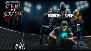 ИЗУЧАЮ РАДУГУ~RAINBOW SIX SIEGE~#rainbowsixsiege #радуга~Stream #86