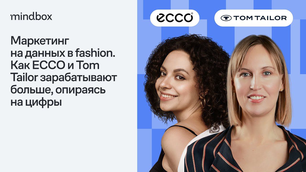 Маркетинг на данных в fashion. Как ECCO и Tom Tailor зарабатывают больше, опираясь на цифры