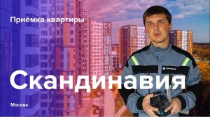 Приемка квартиры в ЖК Скандинавия | А101 | Помощь в приемке квартиры