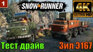 SnowRunner mods Зил Э 167 Приватный мод Летний полигон тест драйв 4К