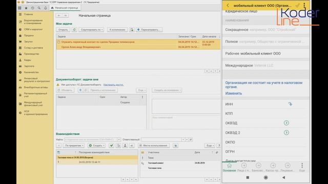 Обзор мобильного клиента «1С:ERP»
