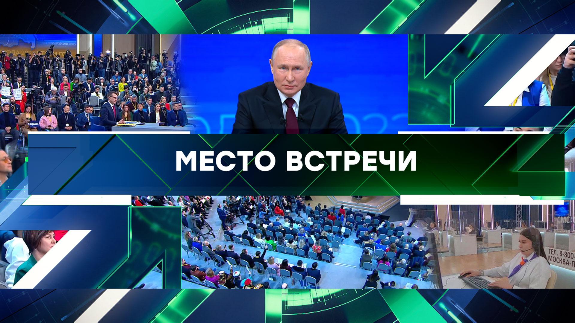 «Место встречи». Спецвыпуск по «Итогам года с Владимиром Путиным» (15.12.2023)