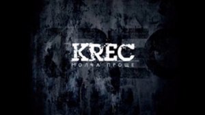 Музыка Krec читай по губам