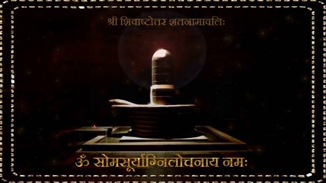 108 names of Lord Shiva | शिव जी के 108 नाम смотреть онлайн