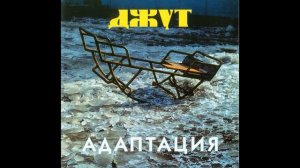 Адаптация «Джут» (2001)