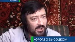 Хором о Высоцком.