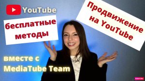 Бесплатные методы продвижения YouTube канала. Как набрать подписчиков на Youtube?