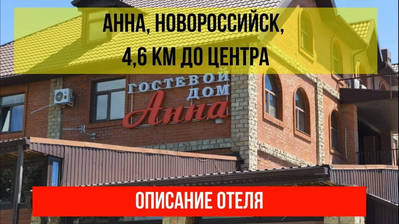 ГОСТИНИЦА АННА в Новороссийске, описание отеля