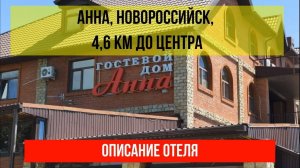 ГОСТИНИЦА АННА в Новороссийске, описание отеля