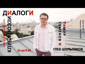 Диалоги Клуба поэзии. Тимур Семенов и Глеб Шульпяков.