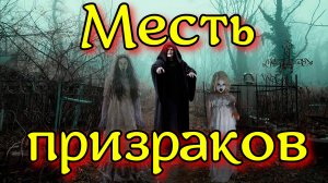 МЕСТЬ ПРИЗРАКОВ. Трагическая история