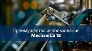 Вебинар "Преимущества использования MechaniCS 12"