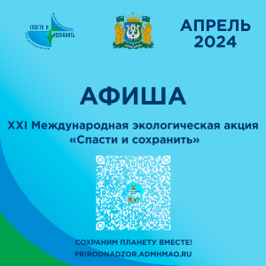 Афиша мероприятий XXI Международной экологической акции «Спасти и сохранить»