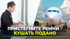 Как готовят бортовое питание для авиапассажиров